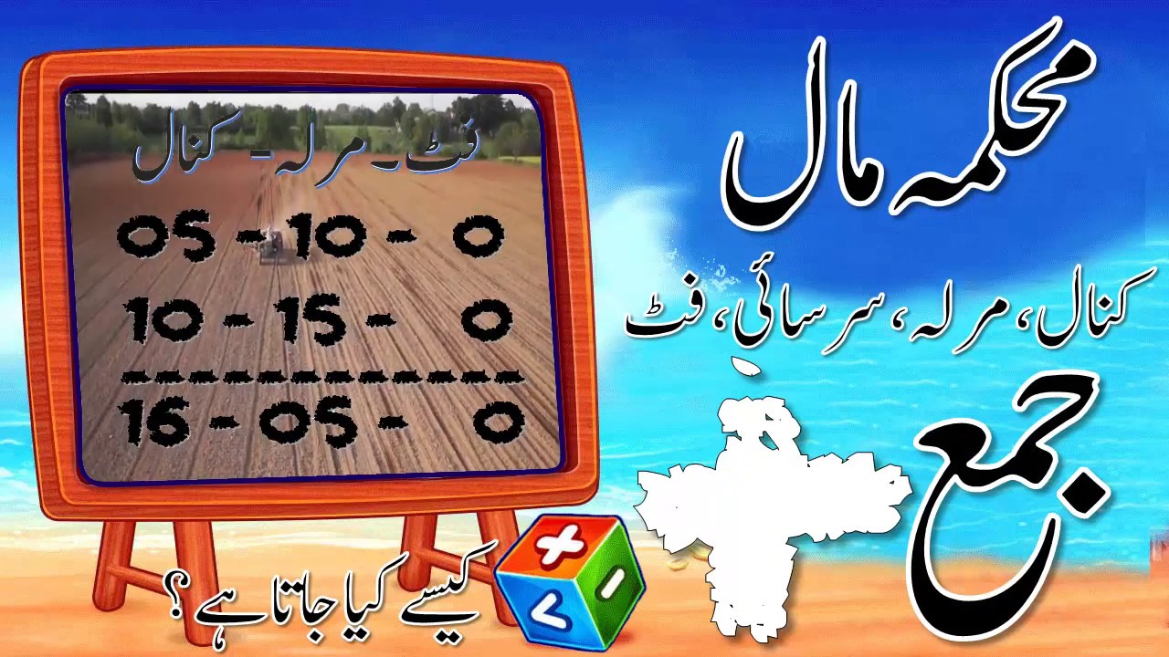 patwari raqba plus -Jama kasa karta ha- محکمہ مال میں رقبہ  کیسے جمع کیا جاتا ہے؟  - ilmPatwar