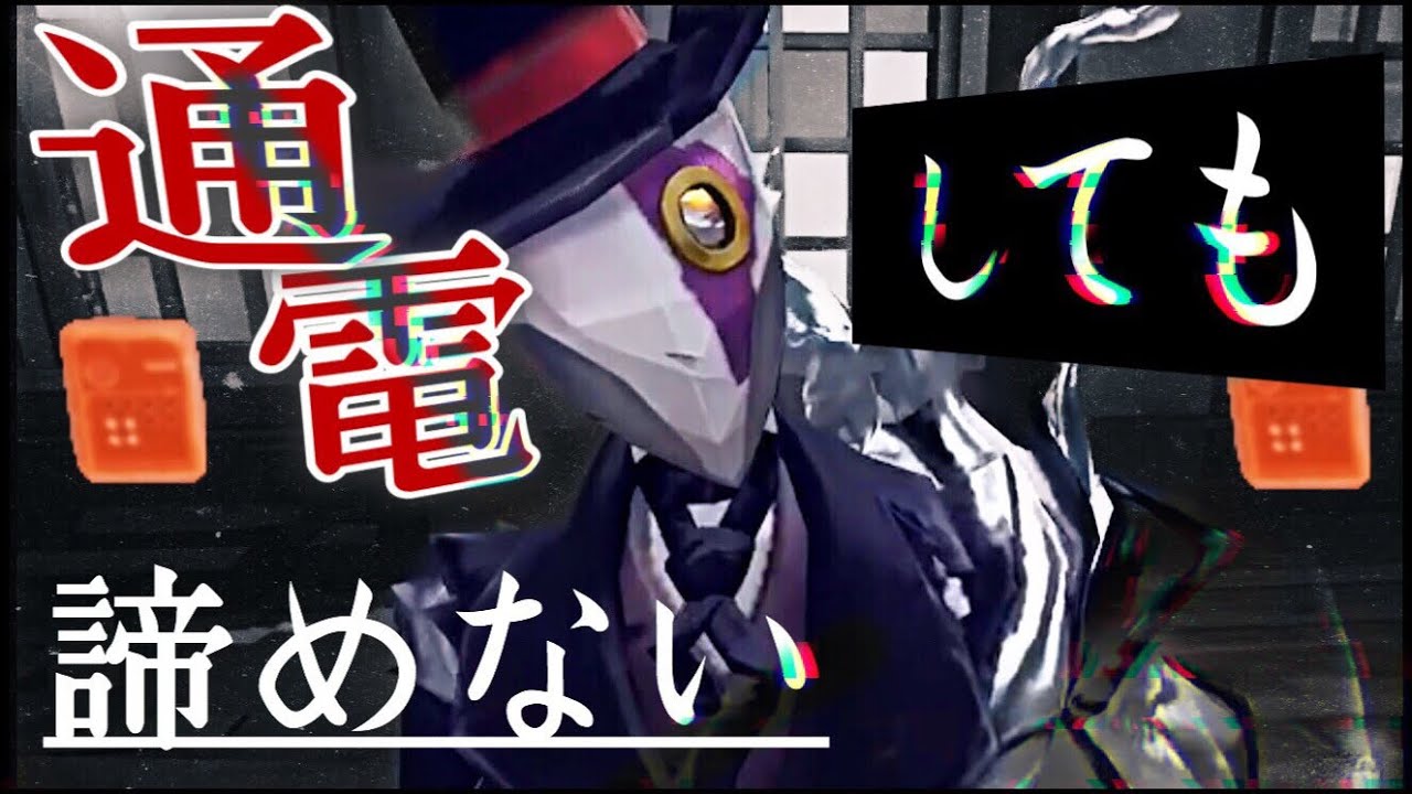 通電しても諦めないぞ【第五人格】【Identity V】