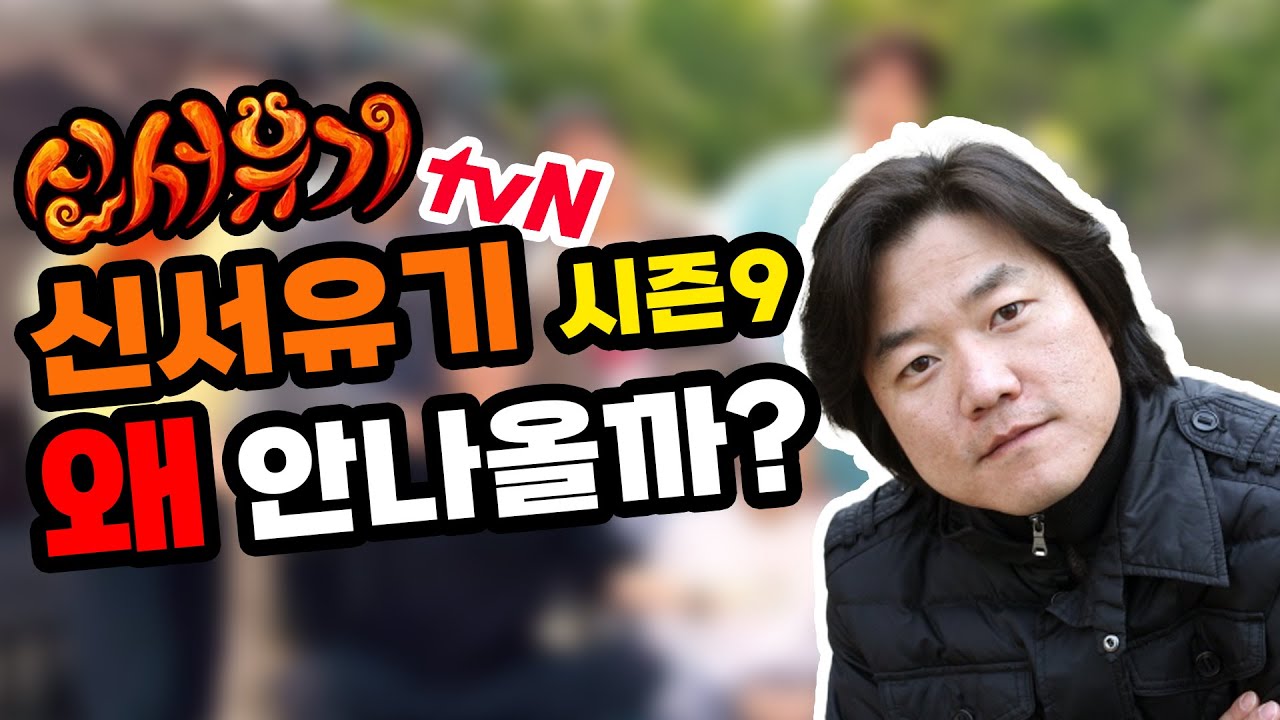 신서유기 시즌9 나올까요?