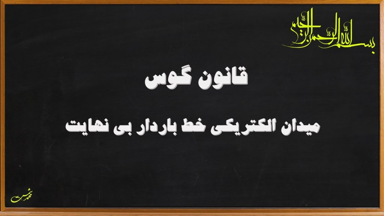 فیزیک 2 - میدان خط بار بینهایت