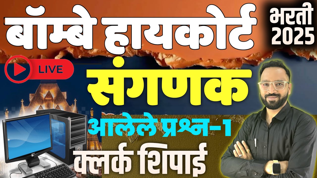 उच्च न्यायालय संगणक आलेले प्रश्न-1 Bombay High court Computer Old Question