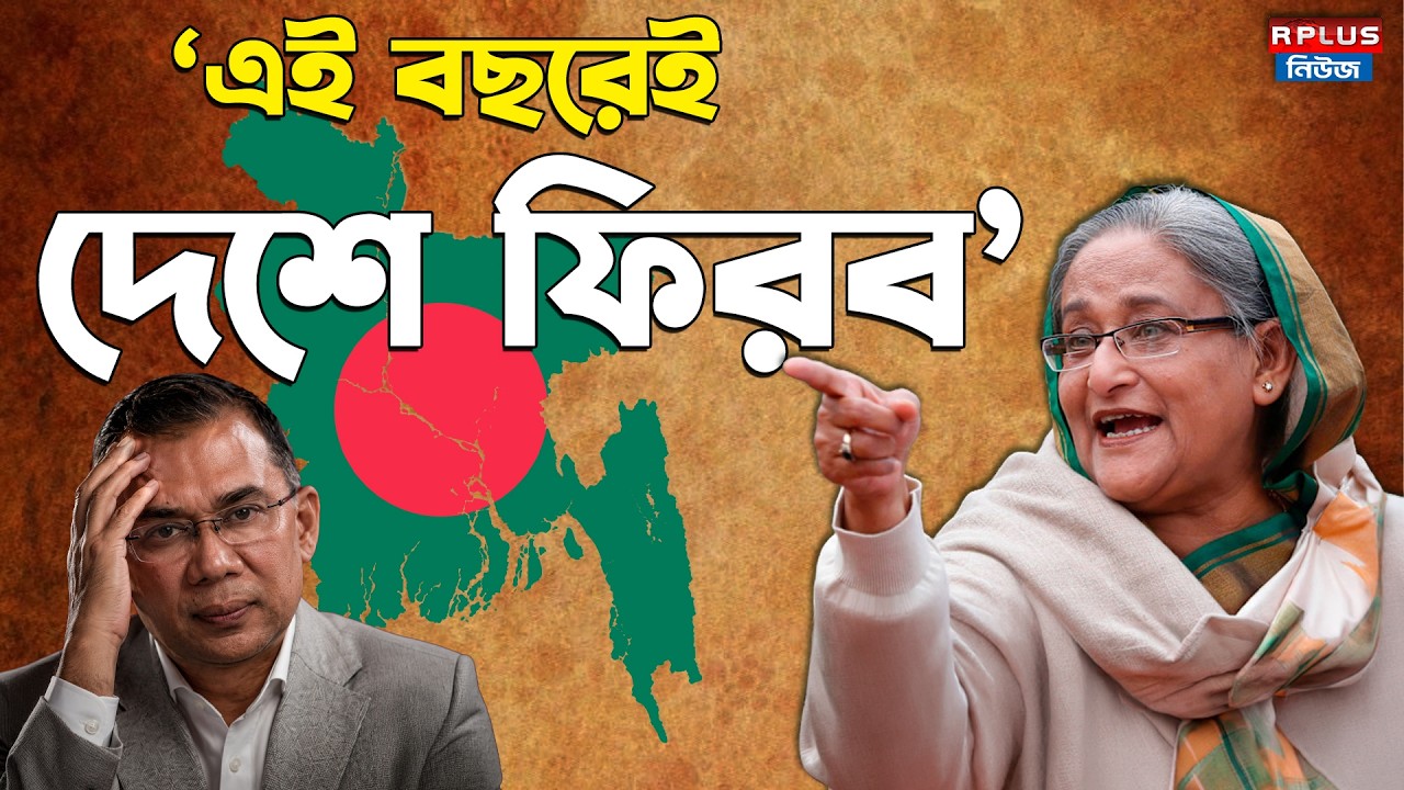 Bangladesh News: 'এই বছরেই দেশে ফিরব' | Sheikh Hasina | Awami League | Sheikh Hasina Return