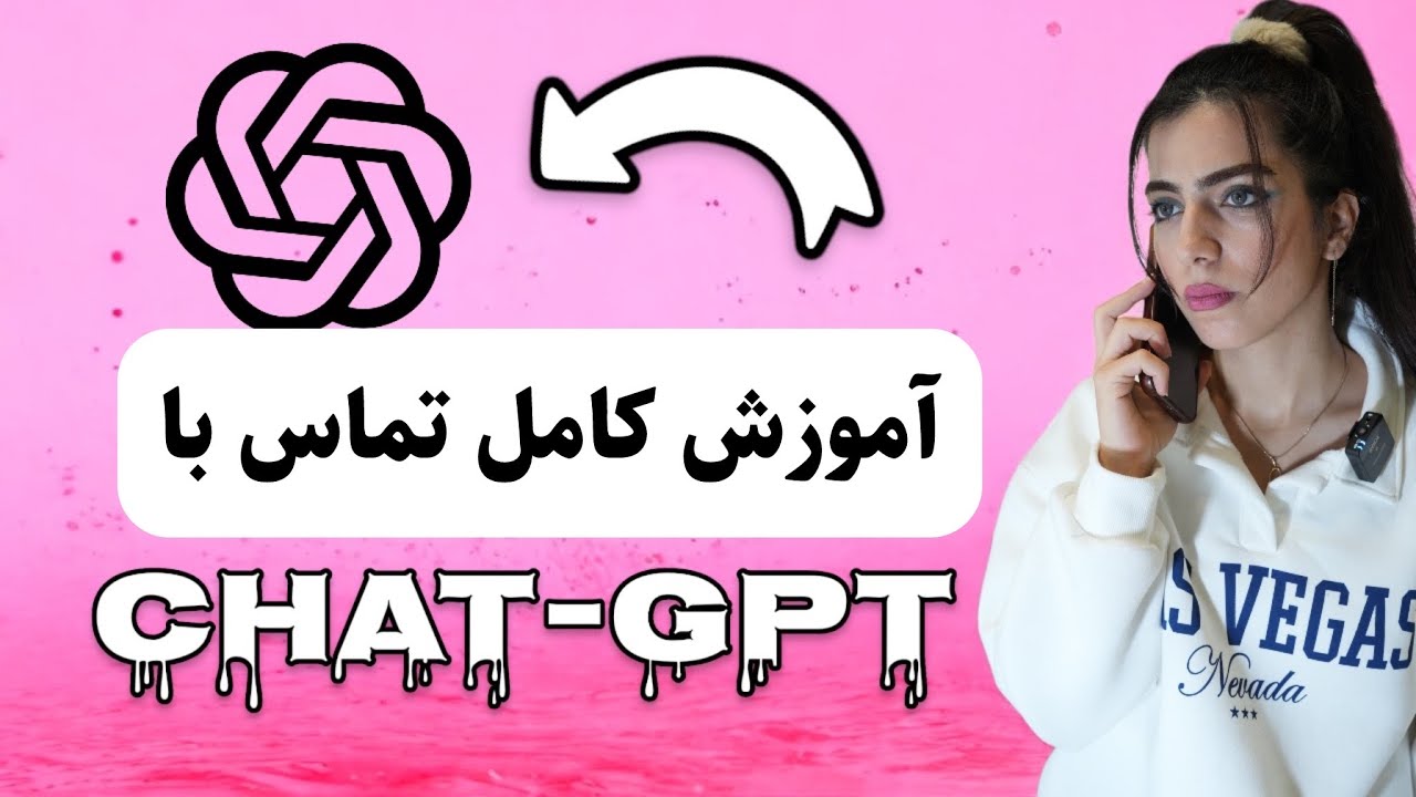 آموزش صفر تا صد ChatGPT / آموزش چت جی پی تی / تماس صوتی با هوش مصنوعی / آموزش نصب هوش مصنوعی چت
