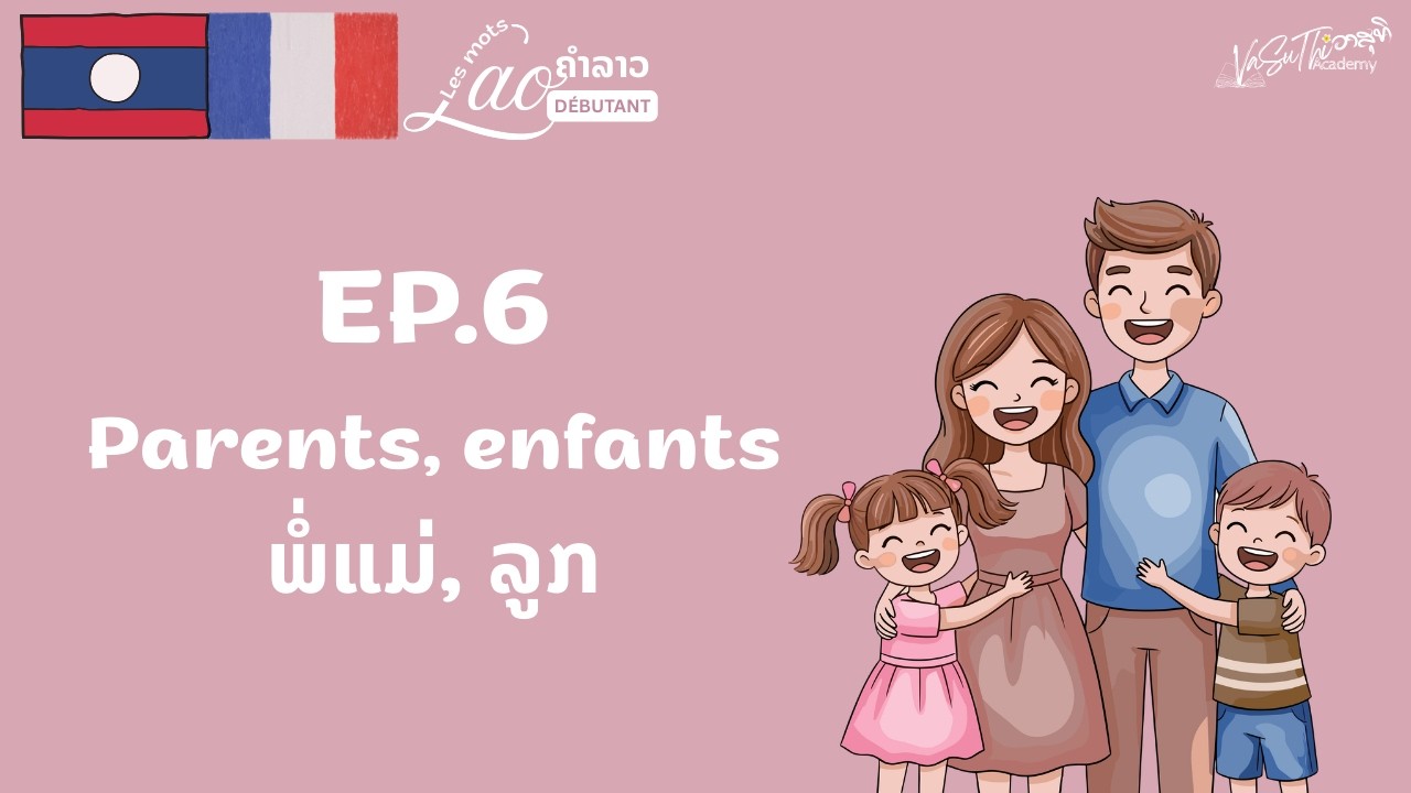 🇱🇦🇫🇷 Apprendre le vocabulaire lao | DÉBUTANT | EP.6🎙️ Comment dire parents, enfants et couple en lao