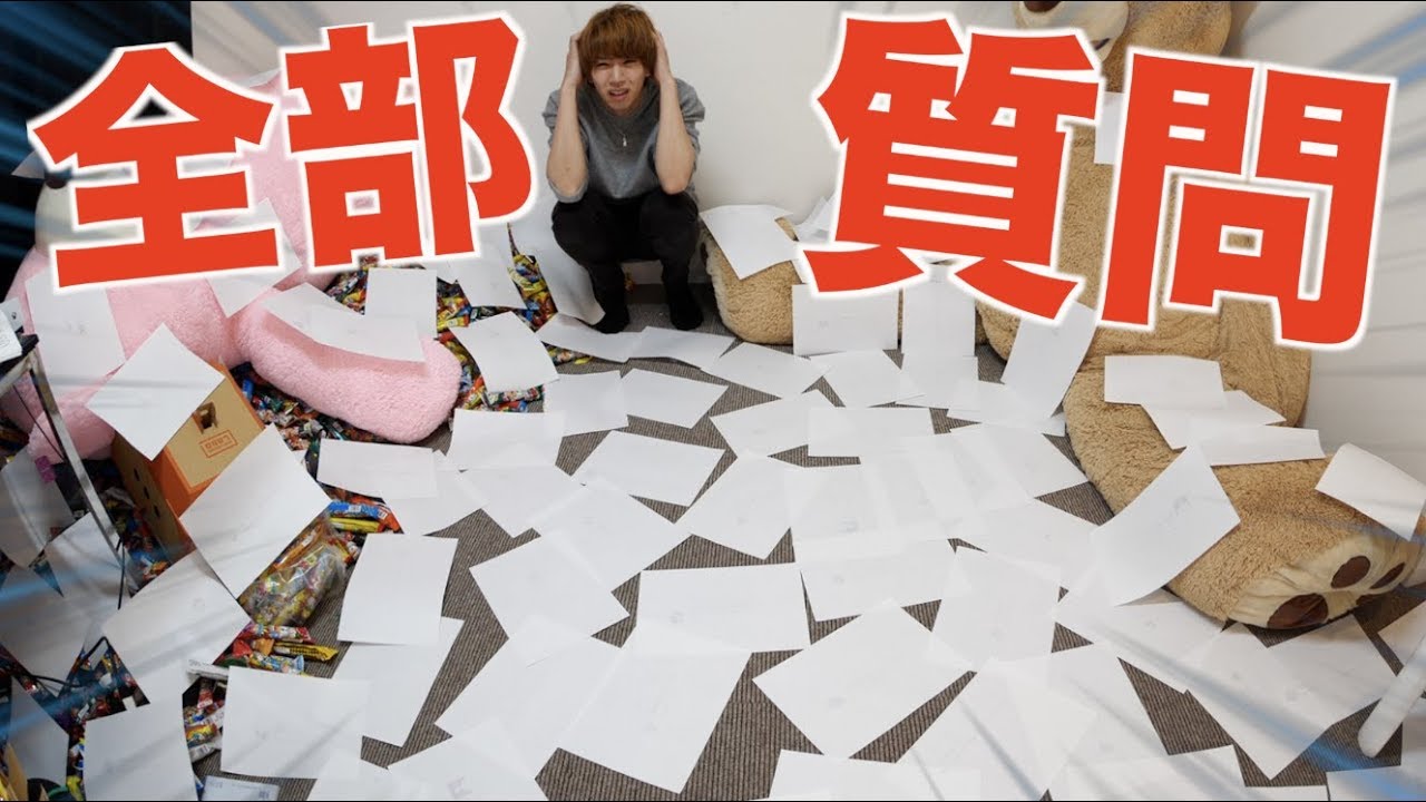 はじめしゃちょーの部屋いっぱいの質問コーナー