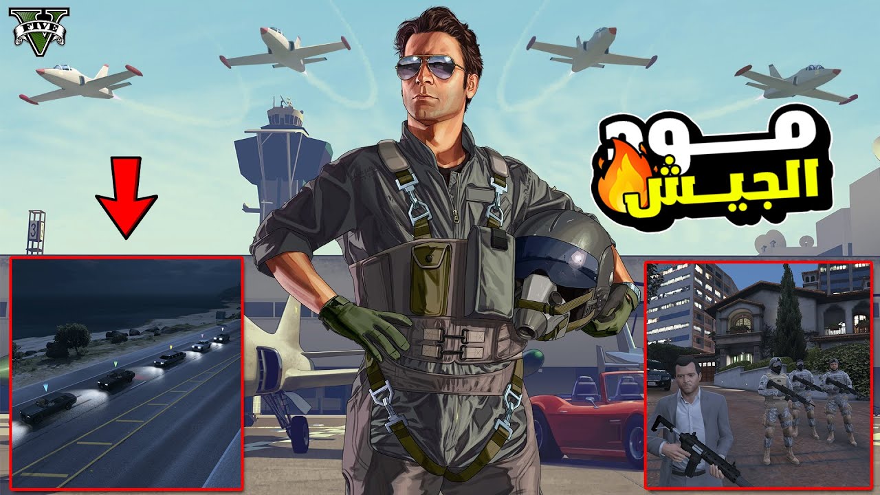 مود الحراسة الشخصية في قراند GTA V 🚨 | كيف تصنع جيشك الخاص