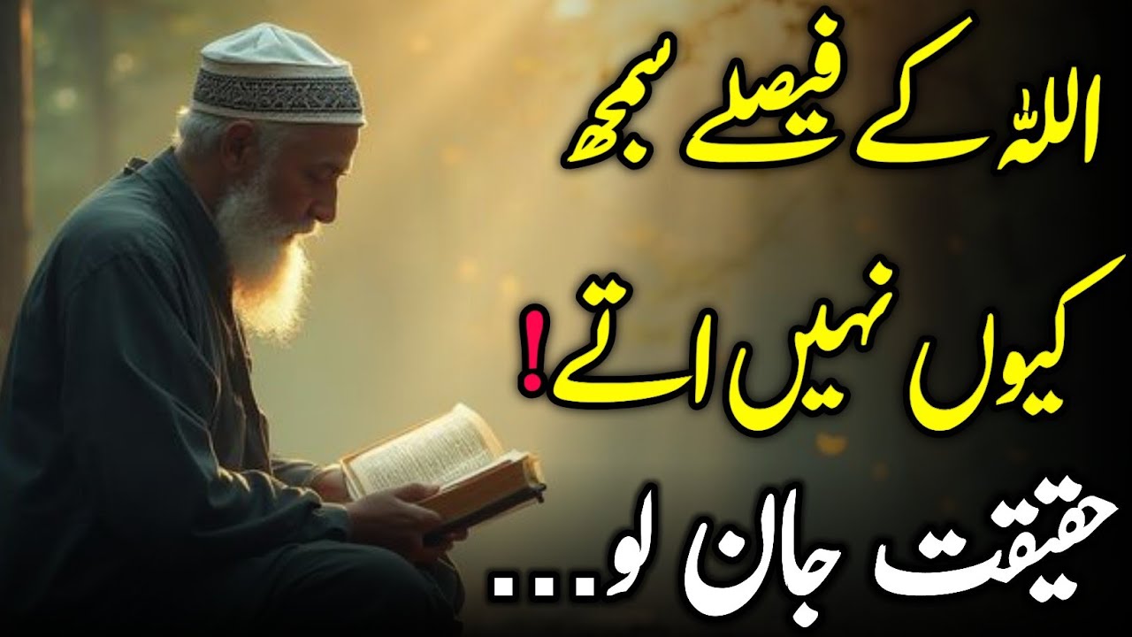 Allah Ke Faislay Samajh Kyun Nahi Aate? Allah Ki Hikmat Aur Sabr | Islamic Reminder ! Rah e haq !