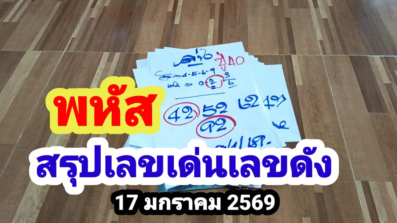 พหัส#สรุปเลขเด็ดเลขดัง#17 มกราคม 2569