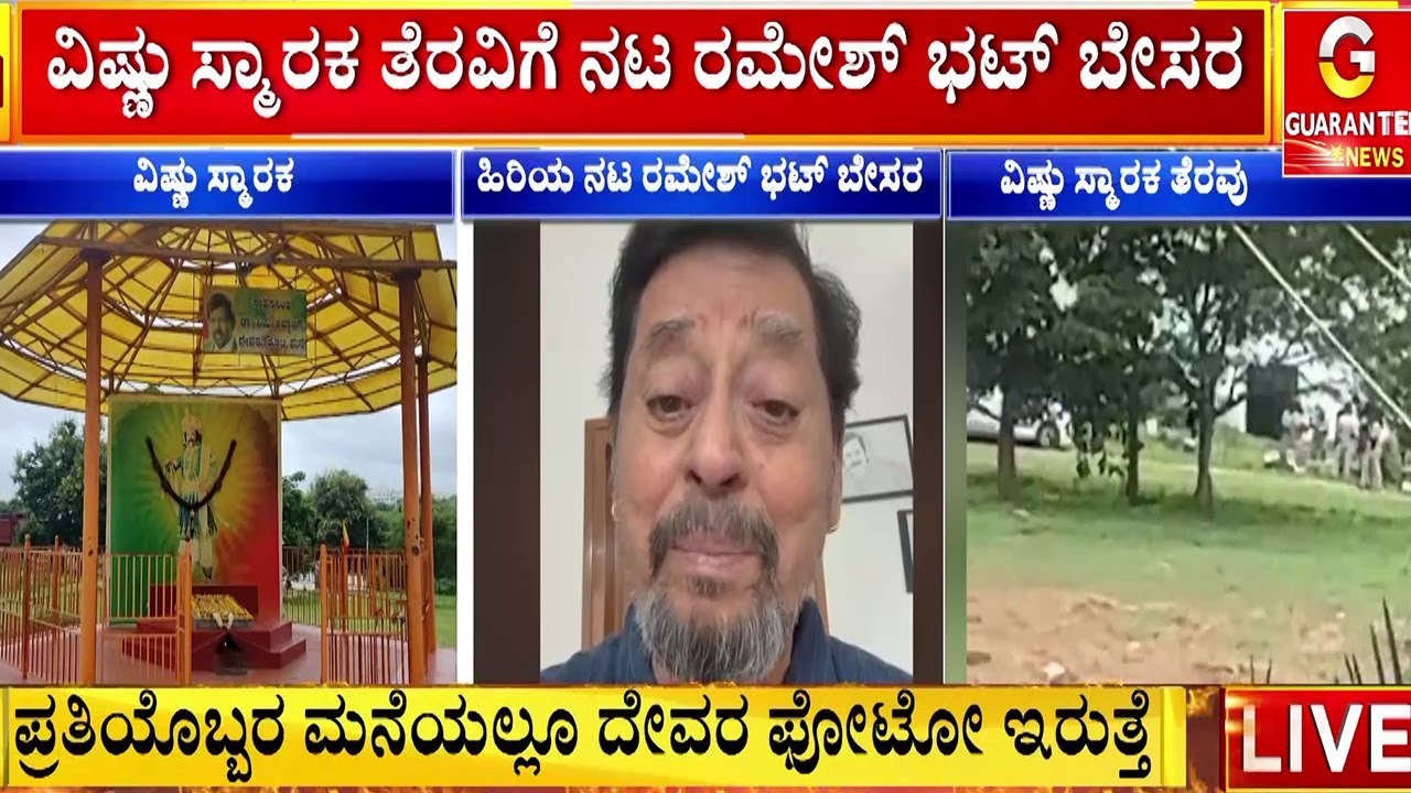 ವಿಷ್ಣು ಸ್ಮಾರಕ ತೆರವಿಗೆ ಹಿರಿಯ ನಟ ರಮೇಶ್‌ ಭಟ್‌ ಬೇಸರ.! | Rameshbhat on Vishnuvardhan