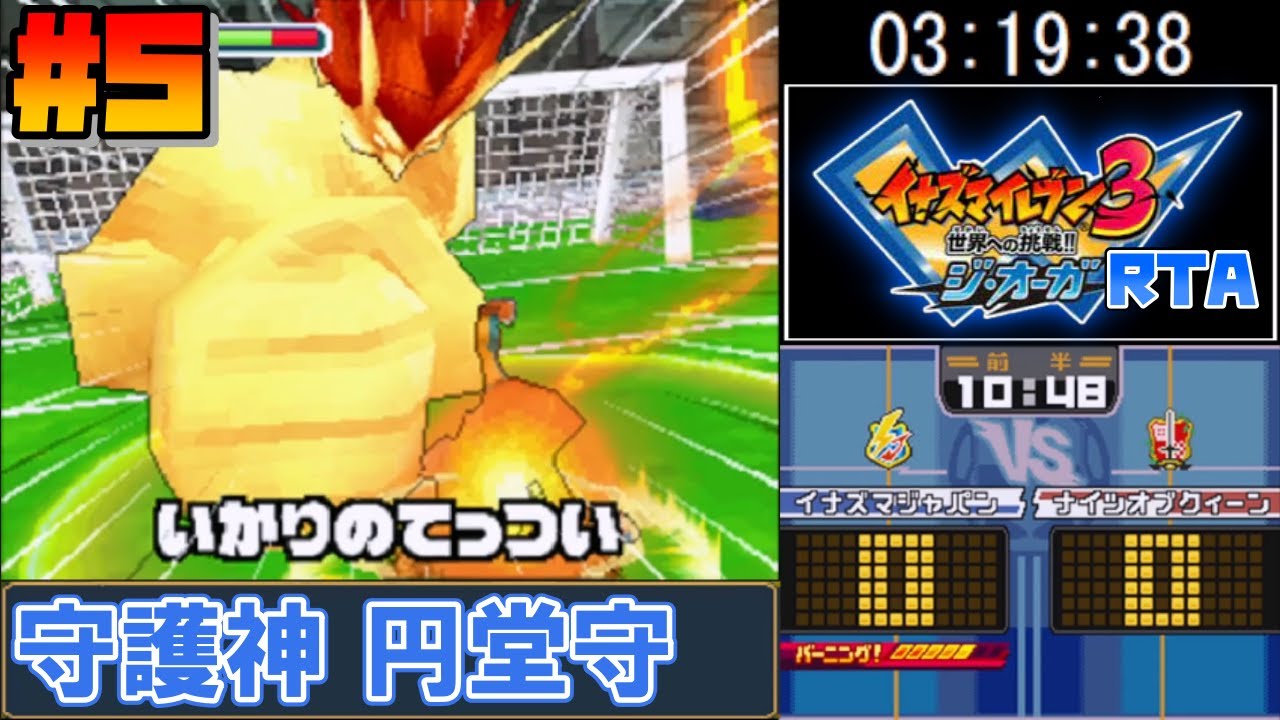 【RTA】イナズマイレブン3 世界への挑戦!! ジ・オーガ 7時間3分47秒(真オーガ撃破まで) 【ゆっくり実況解説】#5