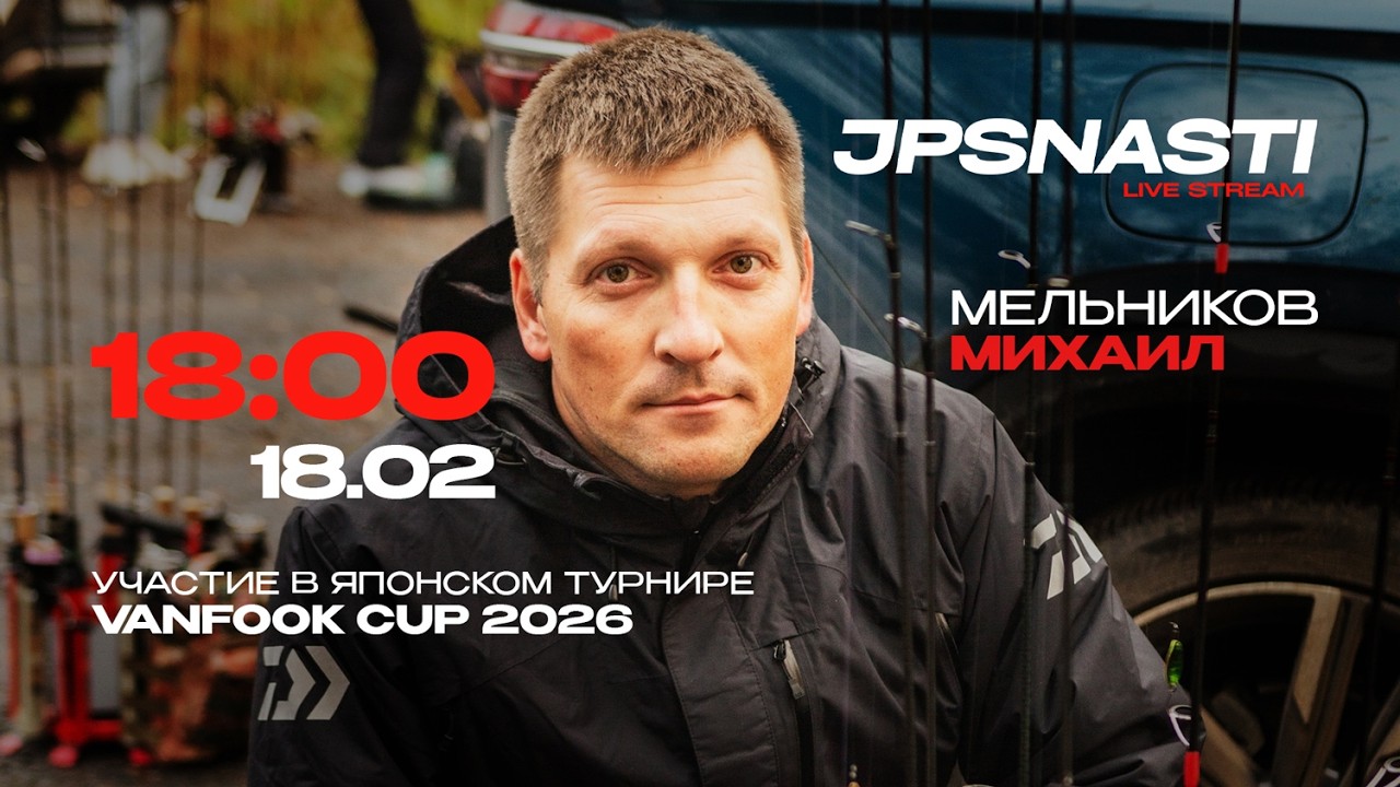 JPSNASTI LIVE STREAM | МЕЛЬНИКОВ Михаил | Trout Master 2025, Поездка в Японию