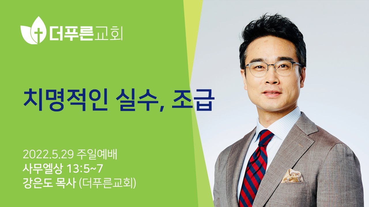 치명적인 실수, 조급ㅣ강은도 목사ㅣ2022년 5월 29일 주일예배