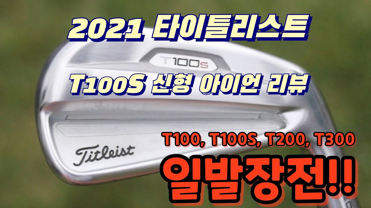 2021 타이틀리스트 T100S 아이언 리뷰! 전작에 비하면....난 전작이 나은데?