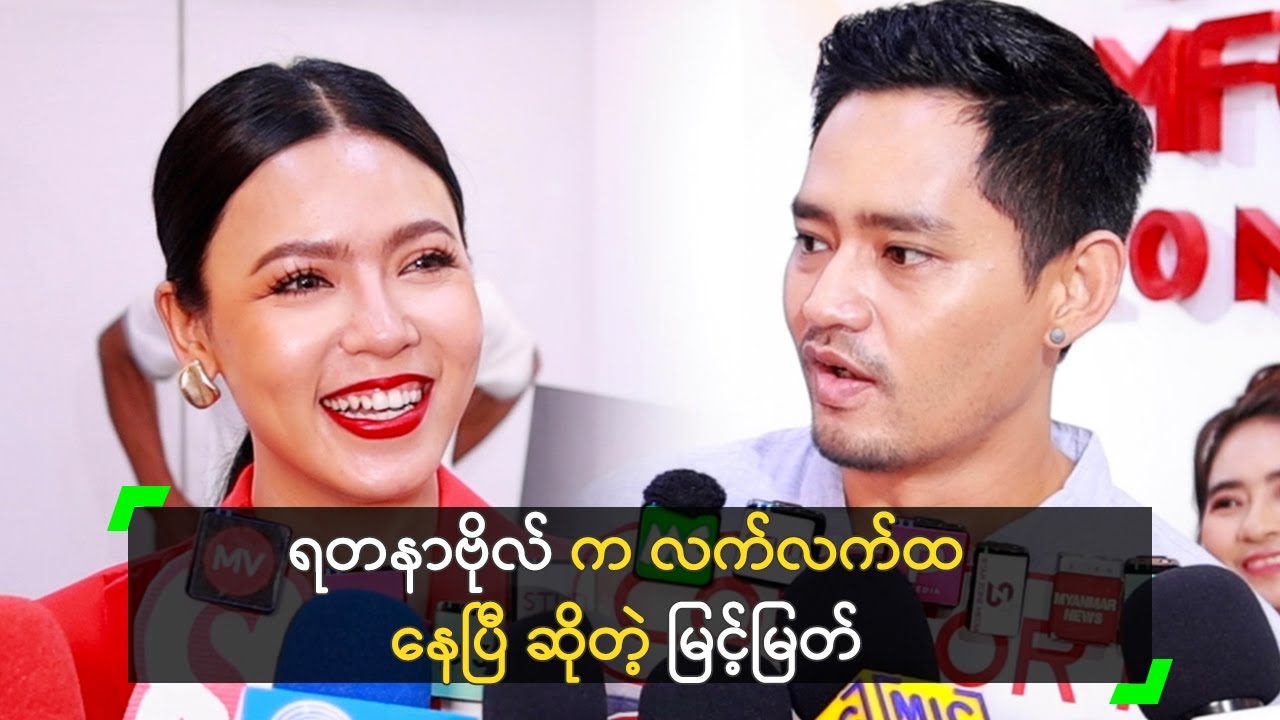 ရတနာဗိုလ် က လက်လက်ထ နေပြီ ဆိုတဲ့ မြင့်မြတ်