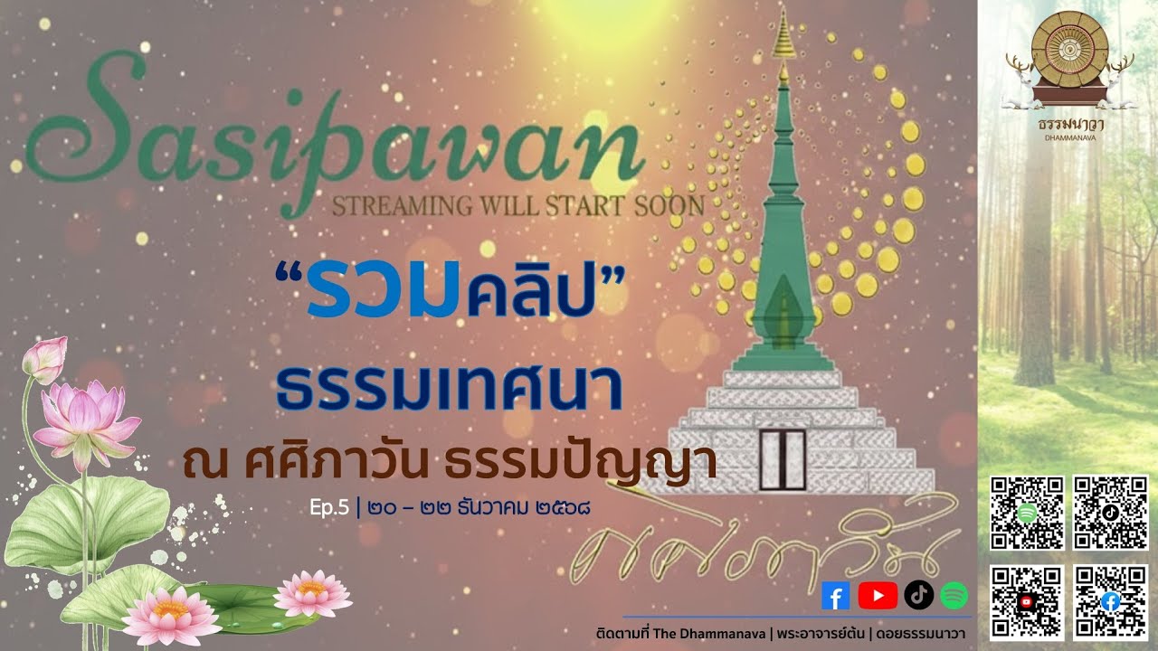 รวมธรรมเทศนา ศศิภาวัน ธรรมปัญญา ep.5