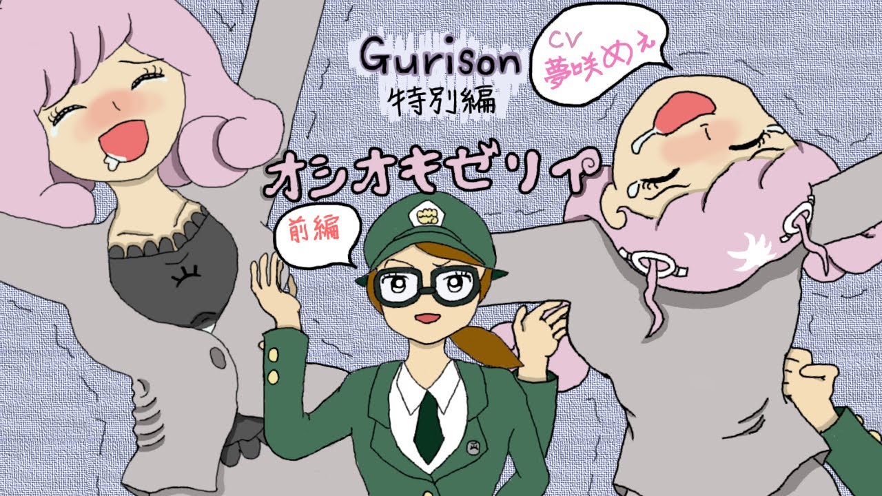 Gurison特別編　オシオキゼリイ前編【くすぐり】