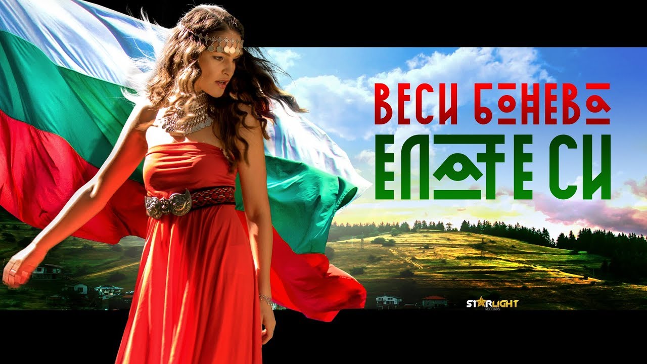 ВЕСИ БОНЕВА - ЕЛАТЕ СИ / VESSY BONEVA - ELATE SI [Official HD Video]