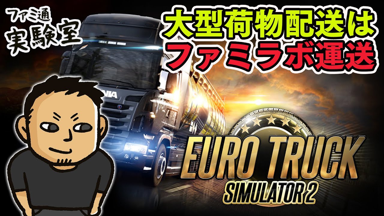 【2025.08.17】日曜トラック。大型荷物配送はファミラボ運送【Euro Truck Simulator 2】
