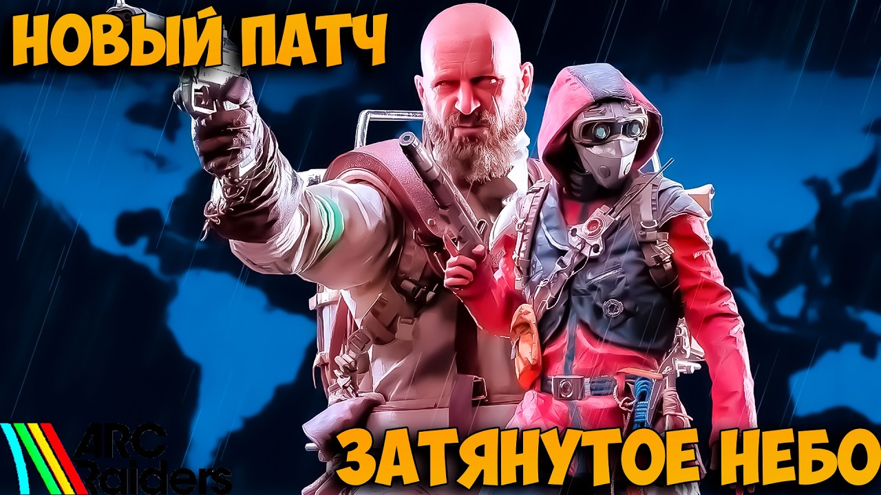 ARC Raiders: СМОТРИМ НОВОЕ ОБНОВЛЕНИЕ