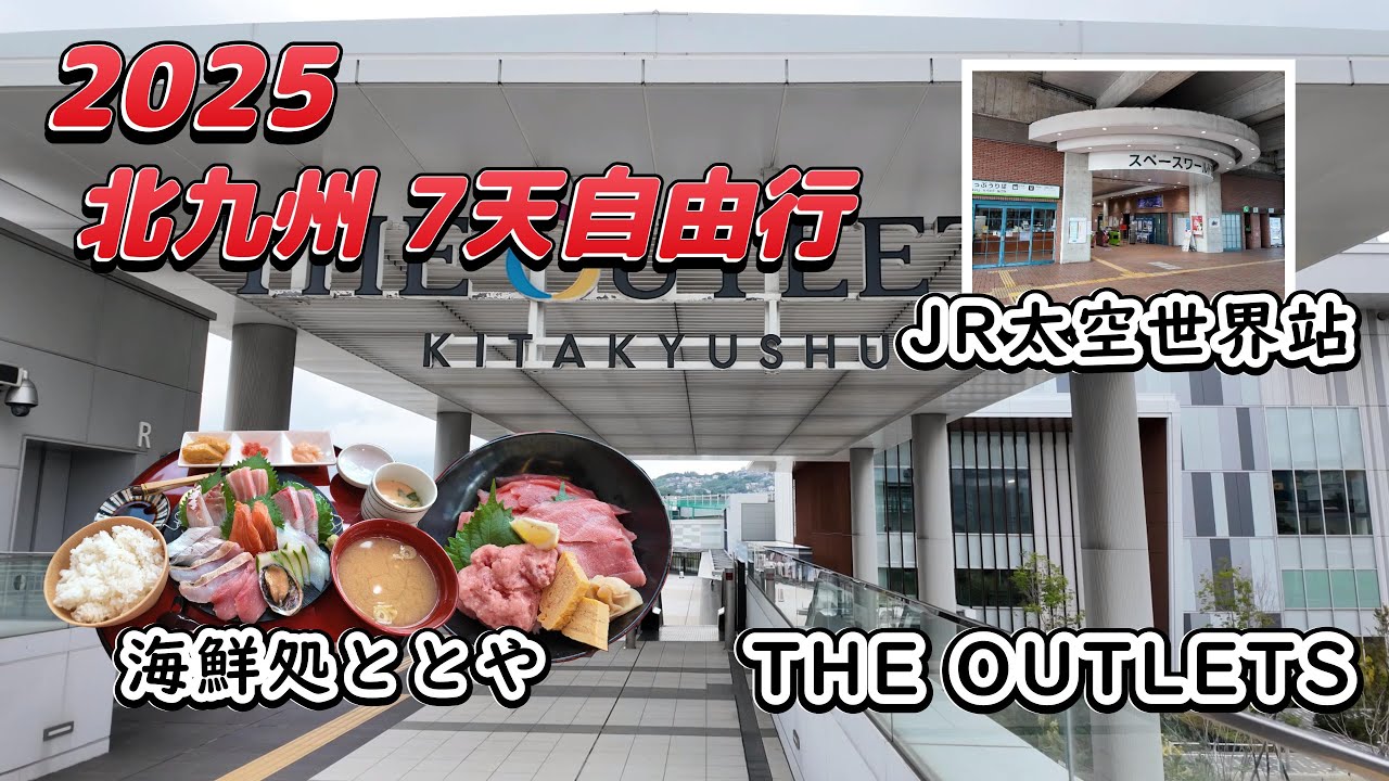 【25北九州之旅】7日6夜自由行 Day6上｜JR太空世界站｜THE OUTLETS KITAKYUSHU｜海鮮処ととや