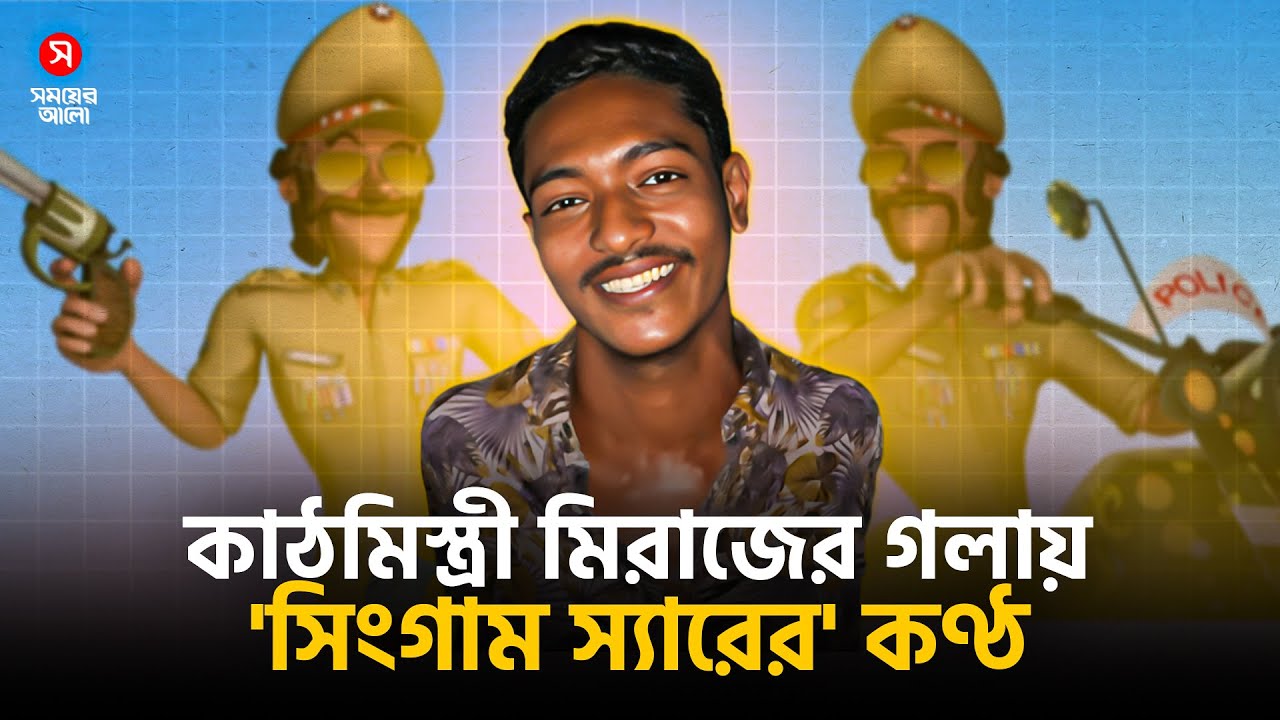 মোটু-পাতলুর 'ইন্সপেক্টর সিংগাম' বাংলাদেশে! | Motu Patlu | Inspector Singham | Miraz | Shomoyer Alo
