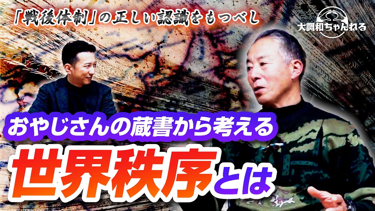 荒谷卓【「戦後体制」の正しい認識をもつべし/おやじさんの蔵書から考える世界秩序とは】#荒谷卓