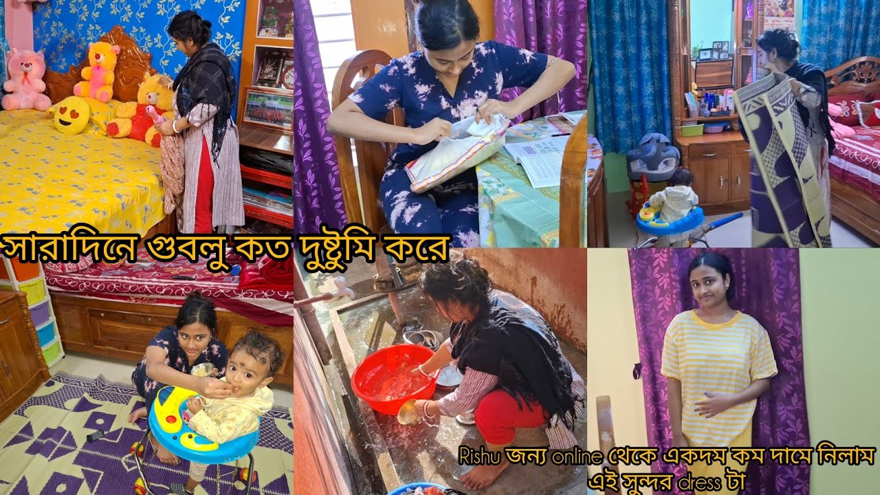 সারাদিনে কত দুষ্টুমি করে গুবলু/ বাড়িতে পড়ার জন্য কমদামে একটা সুন্দর dress/Bengali Vlogs 