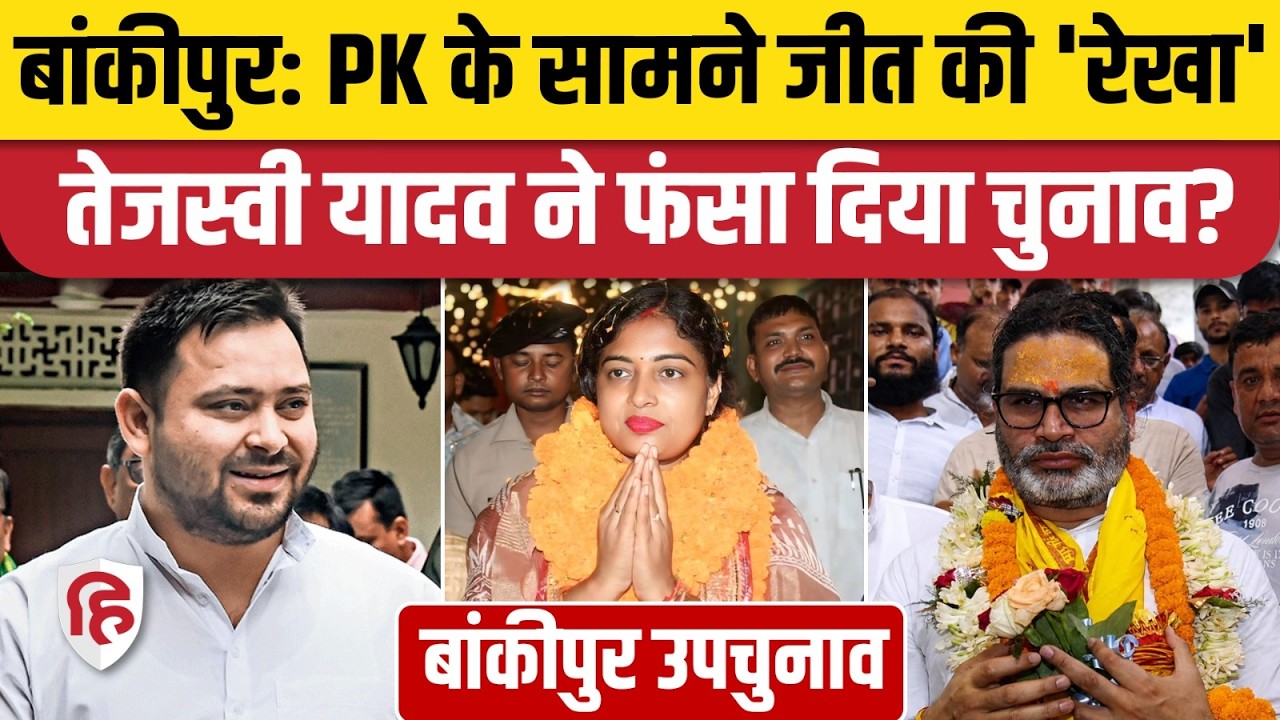Bankipur By Election: RJD Candidate Rekha Gupta के समीकरण से BJP में हड़कंप | Prashant Kishor