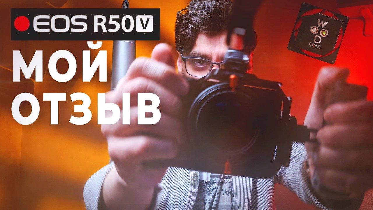 Мой честный отзыв о Canon R50V