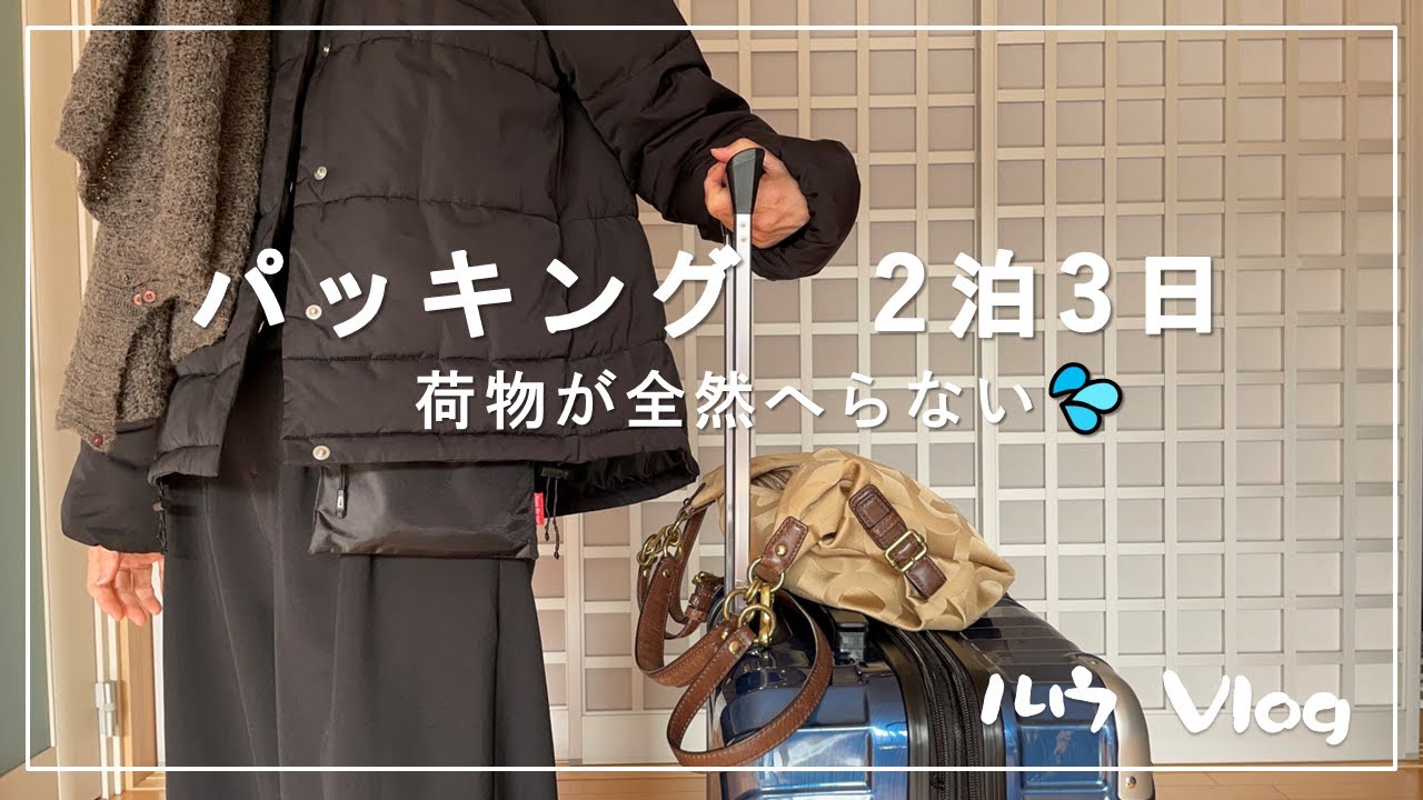 【2泊3日】荷物が全然減らない…リアルなパッキング🧳