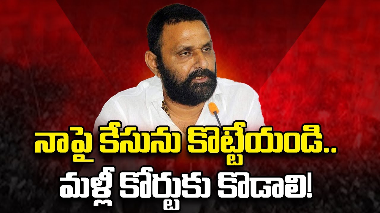 నాపై కేసును కొట్టేయండి Kodali nani petition to high court | gudivada | kodali nani case। R24 Telugu