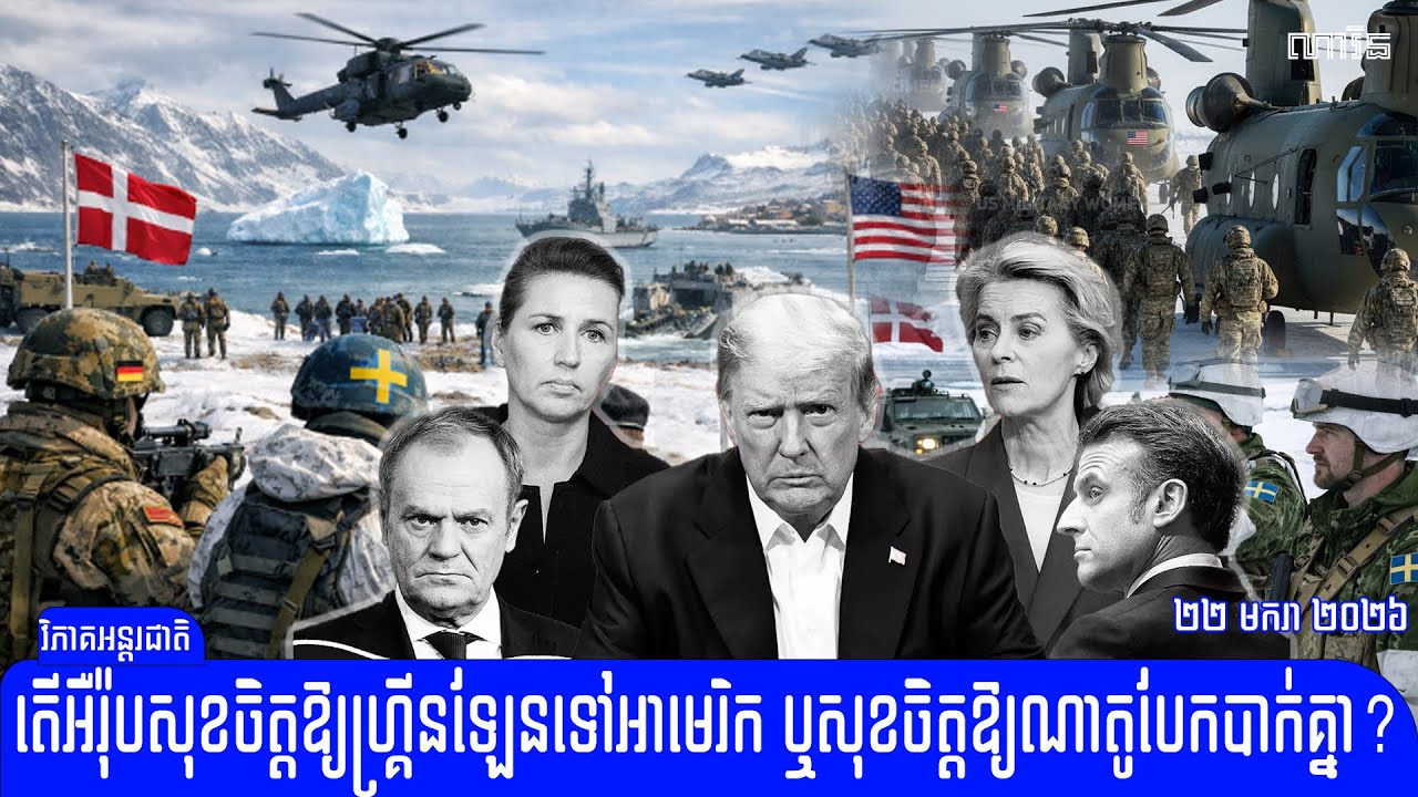 តើប្រទេសអឺរ៉ុប សុខចិត្តប្រគល់ហ្គ្រីនឡែនទៅឲ្យអាមេរិក​ ឬក៏ត្រូវសុខចិត្តបែកបាក់ណាតូ?