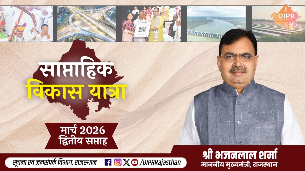साप्ताहिक विकास यात्रा | मार्च , 2026 | द्वितीय सप्ताह