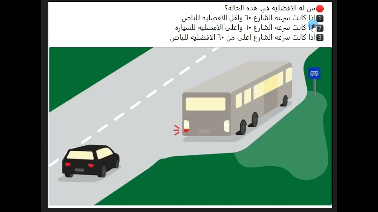 واجب إفساح المجال للحافلات