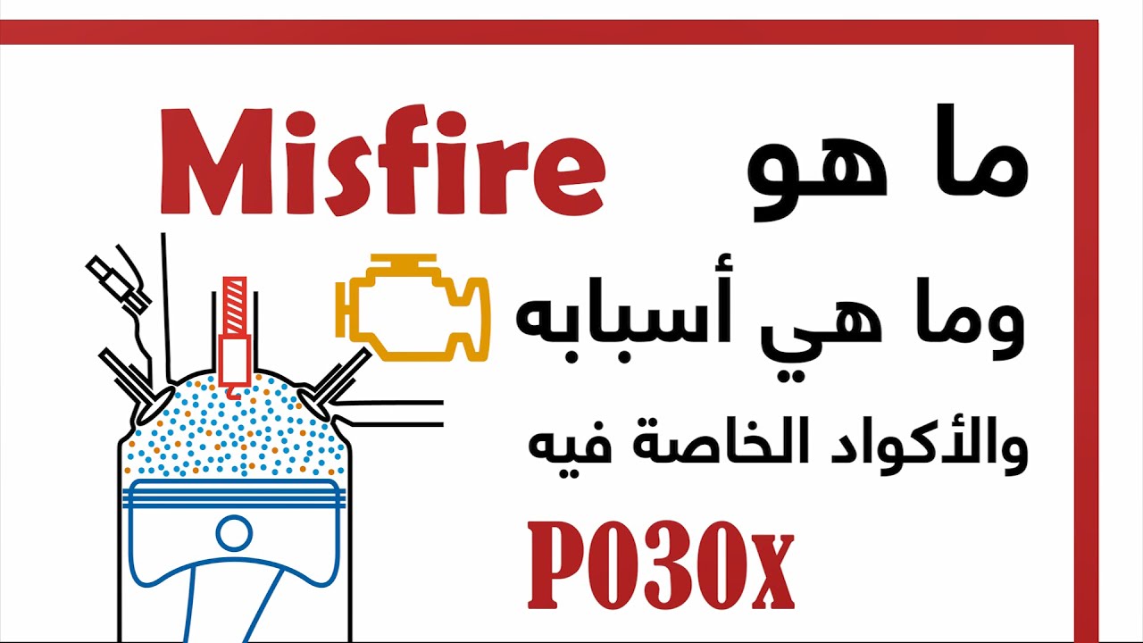 ما هو وما هي أسبابه والأكواد الخاصة فيه Misfire