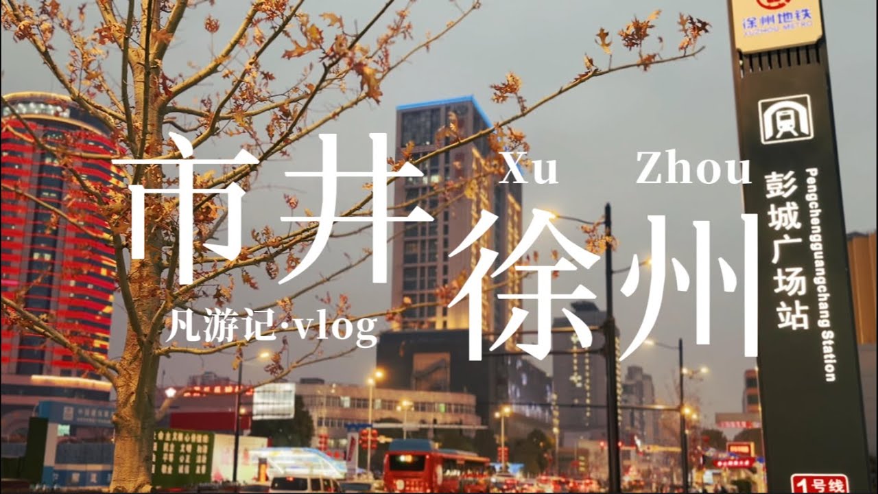 24hrs in XuZhou vlog🇨🇳ChinaTravel【凡游记·市井】13.江苏徐州，周末两天一夜逛吃徐州vlog,宝莲寺、户部山、富国街、丰储街、倒马井、彭城广场、民富园早市夜市