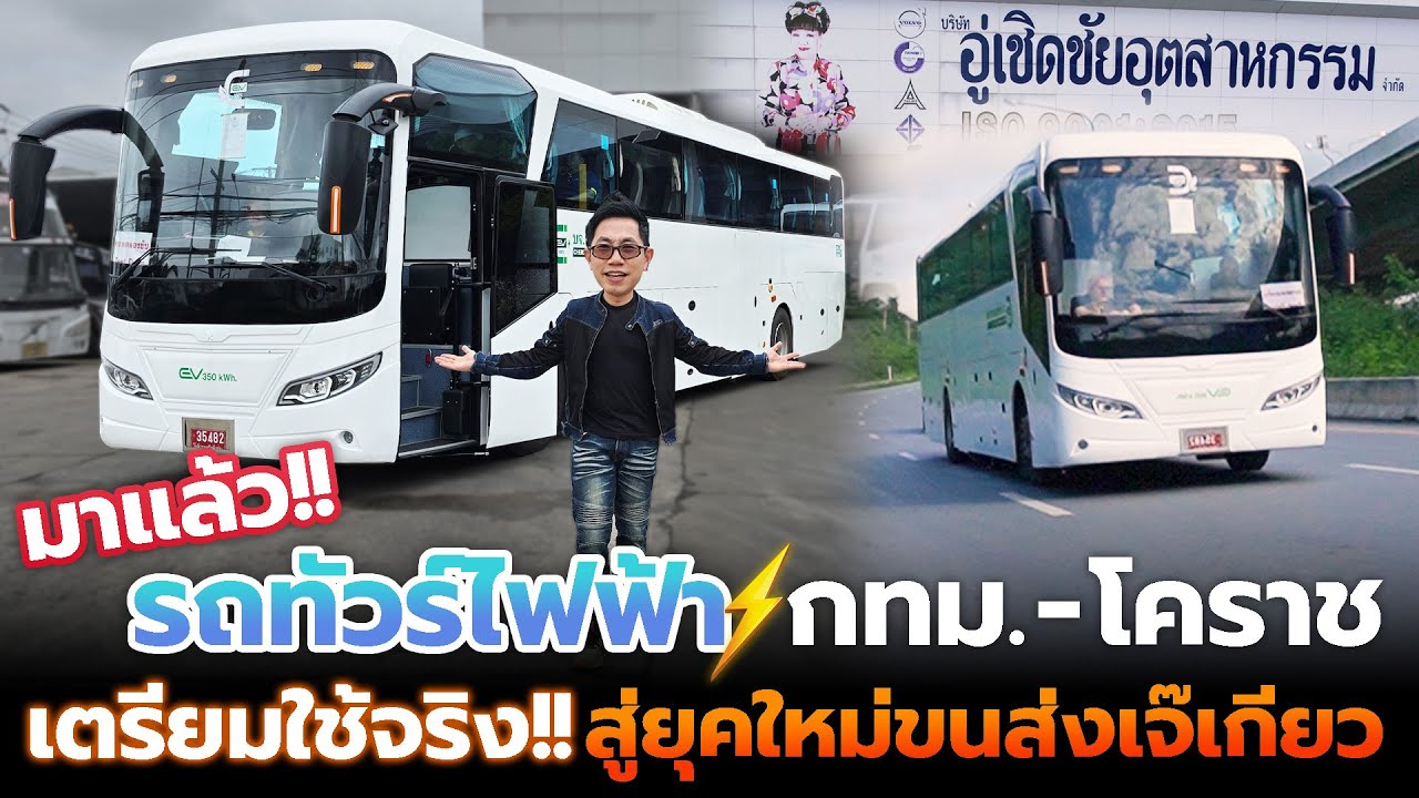 เชิดชัยทัวร์ยุคใหม่!! ค่าตั๋วจะถูกลงด้วยรถบัสไฟฟ้าพร้อมระบบสมาร์ทครบวงจร ยกระดับมาตราฐานความปลอดภัย