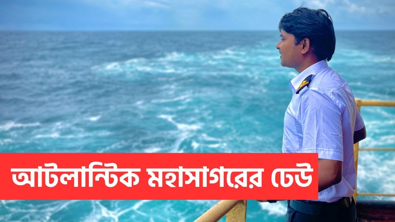আটলান্টিক মহাসাগরের ঢেউ  Ridoy The Sailor