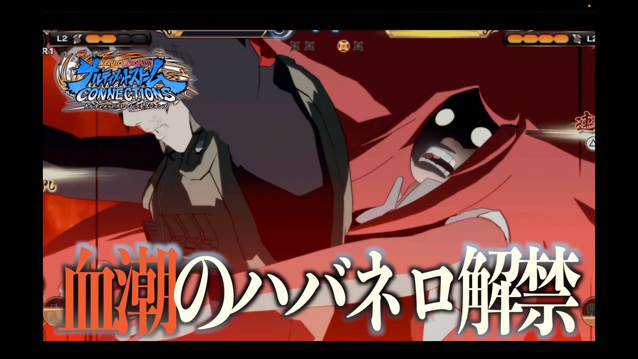 マインセット型ウーマンには気をつけてください＃９４【ナルティメットストームコネクションズ】Naruto Storm Connections