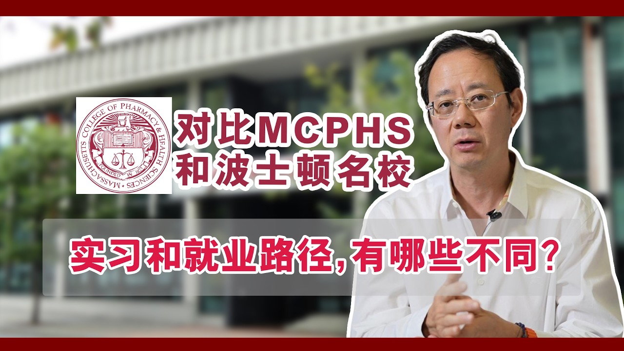 Сравнение MCPHS и ведущих университетов Бостона: в чем заключаются различия в программах стажиров...