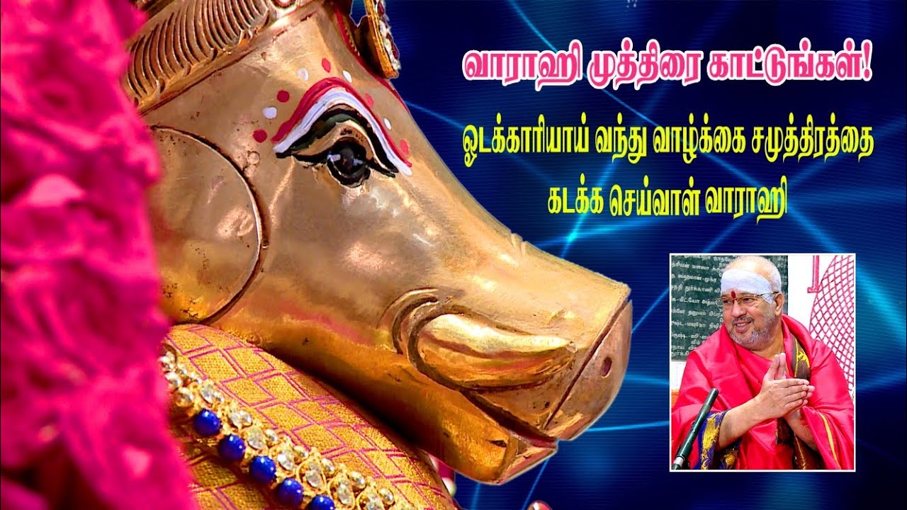 ஸ்ரீ வாராஹி முத்திரை காட்டுங்கள் - ஓடக்காரியாய் வந்து வாழ்க்கை சமுத்திரத்தை கடக்க செய்வாள் வாராகி