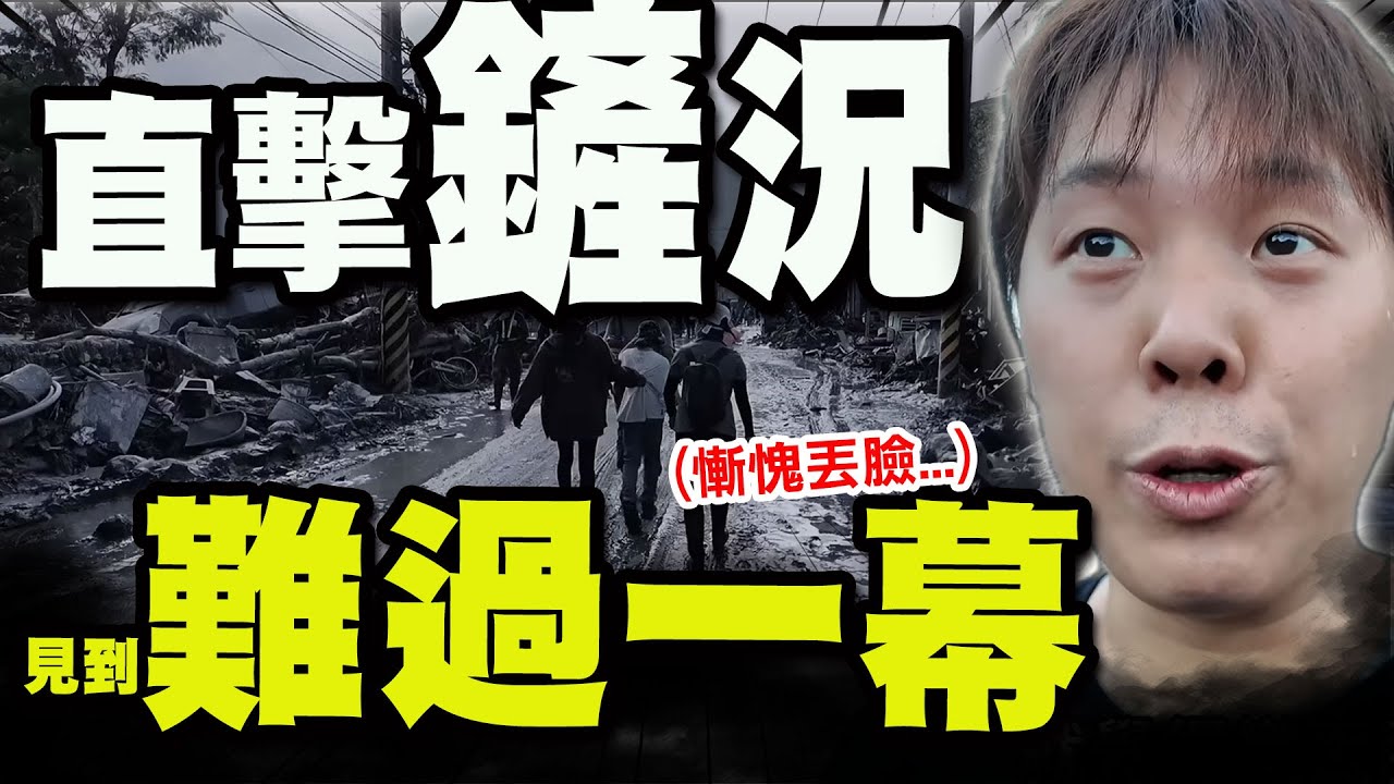 【全程字幕】網紅寒國人深入光復重災區看見
