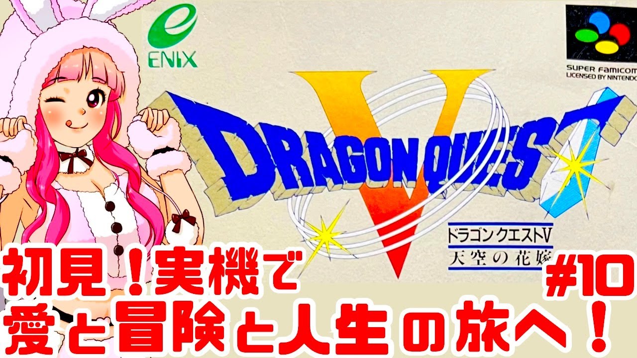 【初見】JKとスーファミ実機でドラゴンクエストV 天空の花嫁を楽しむぞ！女性実況 攻略ライブ配信Part10エニックスの名作JRPG ドラクエ5【レトロゲーム】