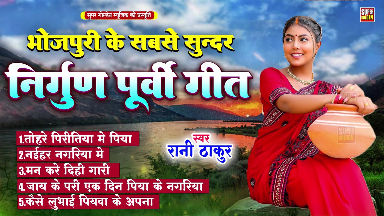 #निर्गुण पूर्वी गीत - रानी ठाकुर | Nirgun Purvi Geet Hits | Rani Thakur | Purvi Geet