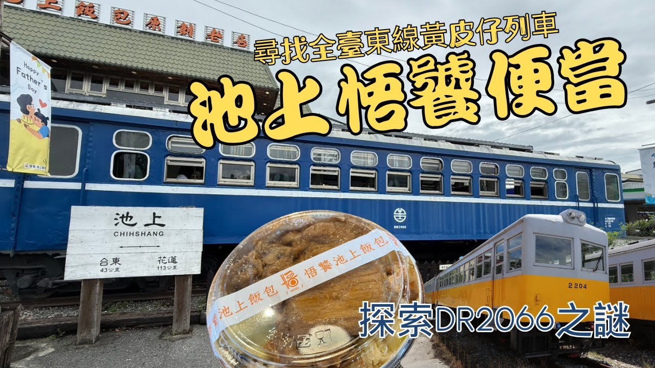【探訪全臺東線黃皮仔列車】池上悟饕便當故事館，探索DR2066藍皮列車之謎