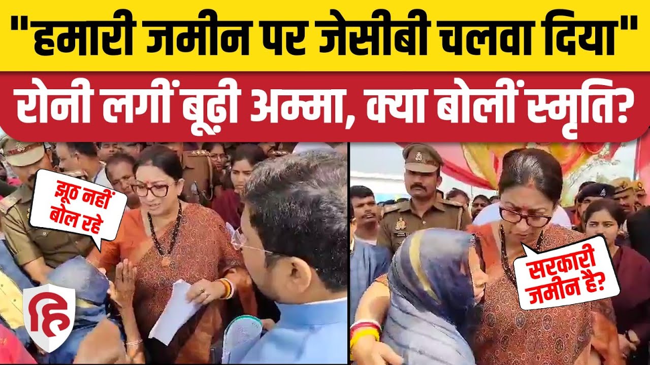 Smriti Irani Amethi: Jan Samvad Program में स्मृति ईरानी के सामने फूट-फूट कर रोई बुजुर्ग महिला