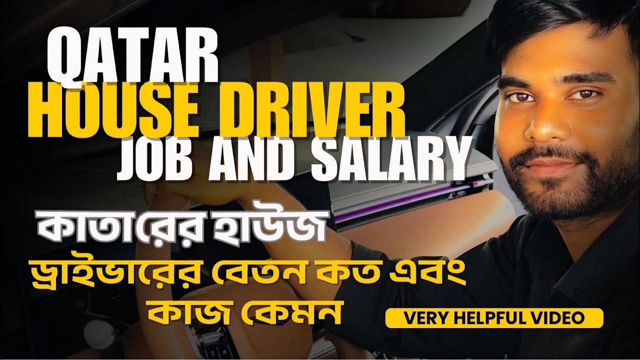 Qatar House driver Job 🚘 কাতারে হাউজ ড্রাইভারের কাজের বেতার কত সুযোগ-সুবিধা কেমন #qatar #driverjobs 
