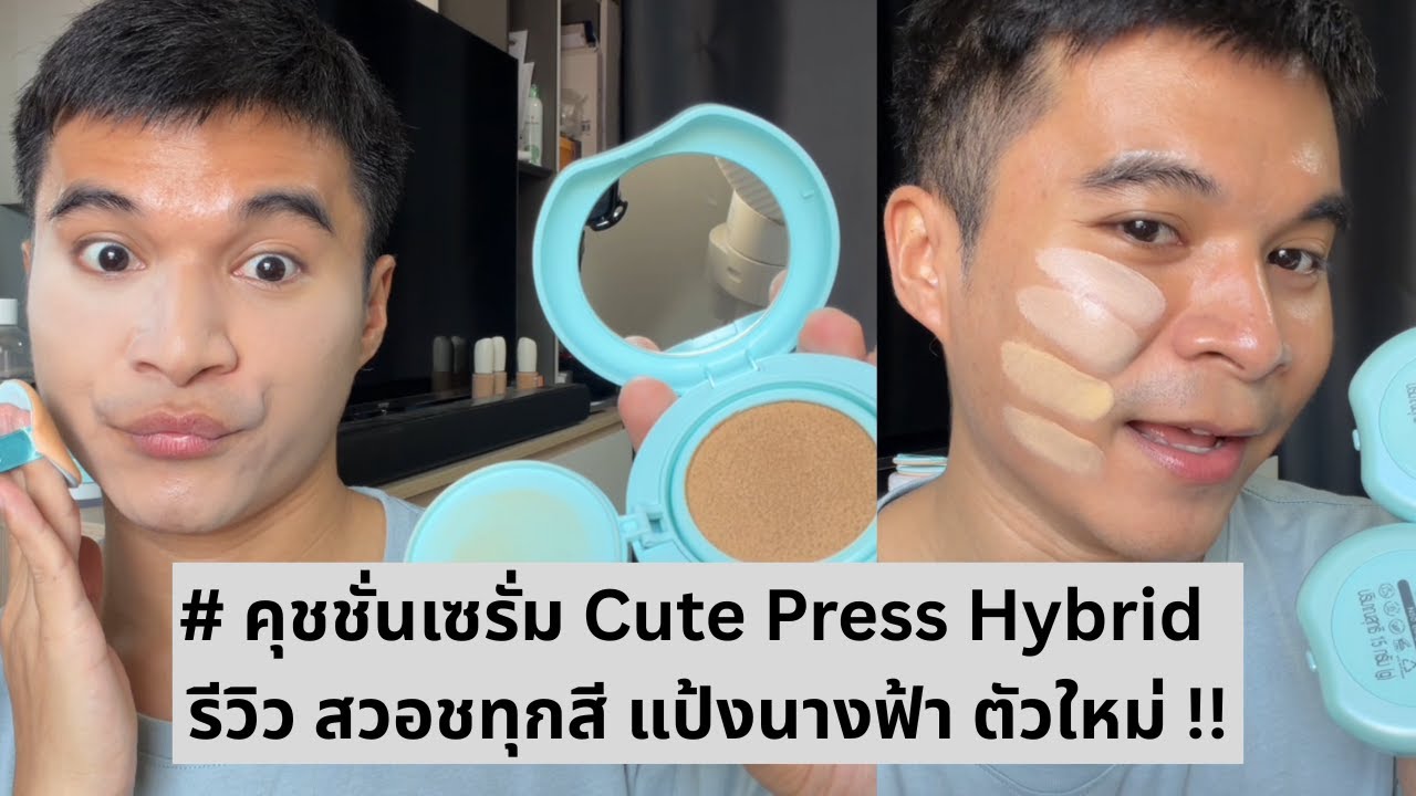 คุชชั่นเซรั่ม CUTE PRESS HYBRID BRIGHTENING CUSHION | DCTEEA ดีซีเต้