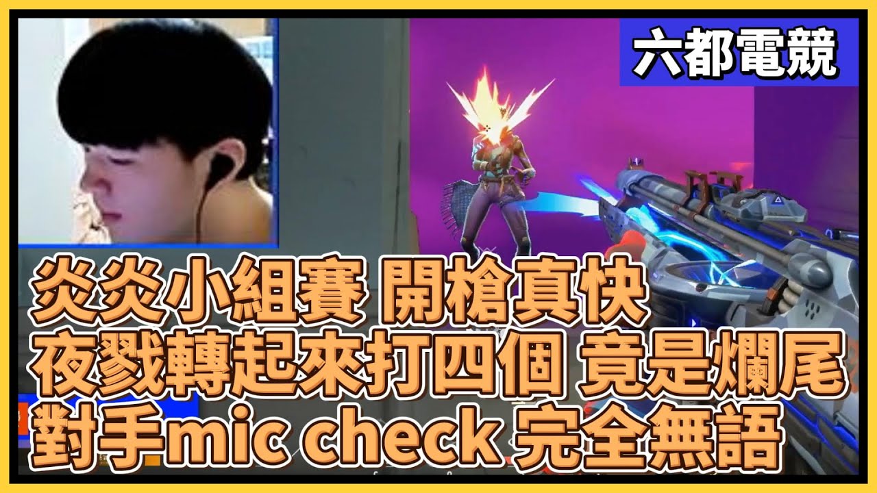 炎炎小組賽 開槍真快！夜戮轉起來打四個 竟是爛尾？對手mic check 完全無語...｜特戰比賽｜2025 六都電競 小組賽D1｜黎明企鵝 vs 好想團練