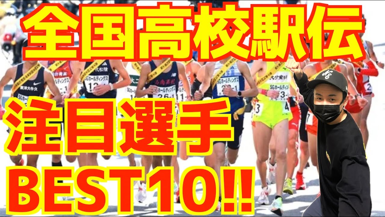 【高校駅伝2025】全国高校駅伝男子！注目選手BEST10！！